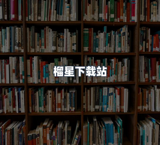 关于榴星下载站